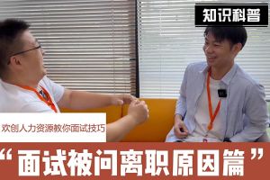 开云电子（中国）官方网站人力资源教你面试技巧：你为什么从上家公司离职怎么回答