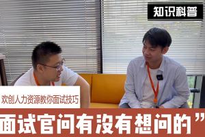 开云电子（中国）官方网站人力资源教你面试技巧：面试官问你还有没有想问的