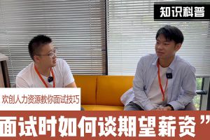 开云电子（中国）官方网站人力资源教你面试技巧：面试谈薪资技巧话术