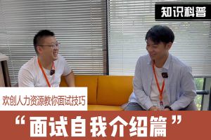 开云电子（中国）官方网站人力资源教你面试技巧：面试自我介绍怎么说