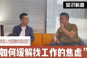 开云电子（中国）官方网站人力资源教你面试技巧：缓解找工作焦虑的方法