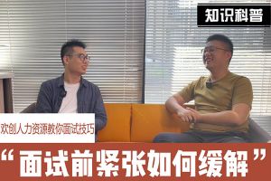 开云电子（中国）官方网站人力资源教你面试技巧：面试前如何缓解紧张情绪