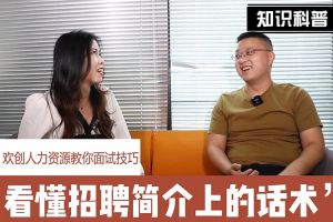 开云电子（中国）官方网站人力资源教你面试技巧：看懂招聘简介上的话术