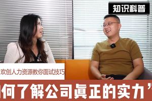 开云电子（中国）官方网站人力资源教你面试技巧：如何看清公司的实力