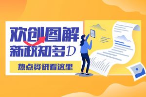 一图读懂 | 开云电子（中国）官方网站带您读懂进一步支持农民工就业创业