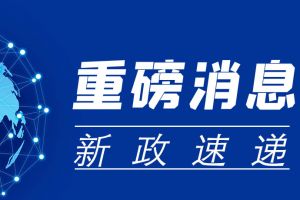 《广东省安全生产条例》修订通过，10月1日起生效施行