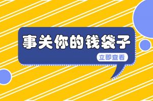 一周民生大事来了！